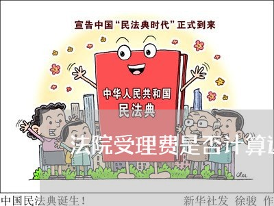 法院受理费是否计算迟延利息 法院受理费是否计算迟延利息