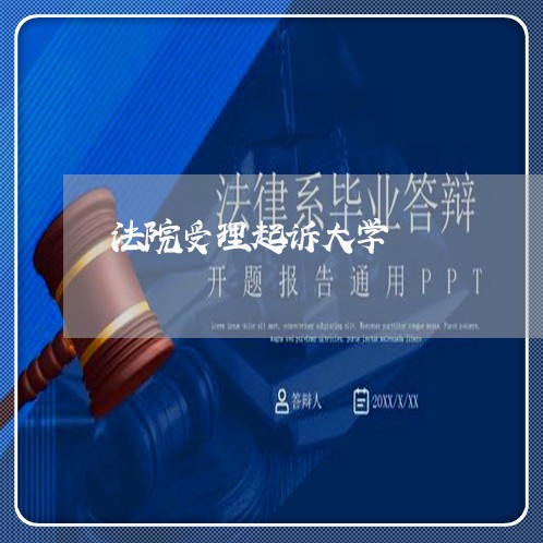 法院受理起诉大学