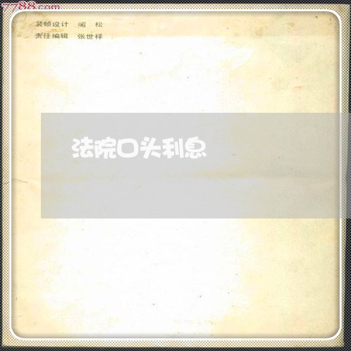 法院口头利息