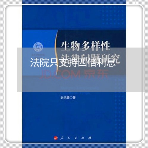 法院只支持四倍利息 法院只支持四倍利息