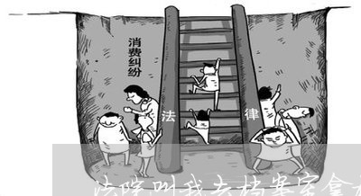 法院叫我去档案室拿档案