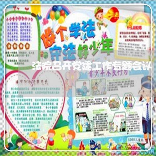 法院召开党建工作专题会议