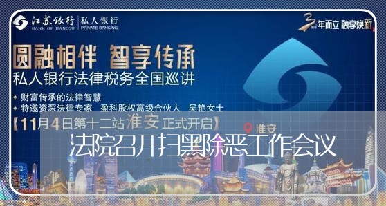 法院召开扫黑除恶工作会议 法院召开扫黑除恶工作会议