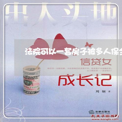 法院可以一套房子被多人保全吗