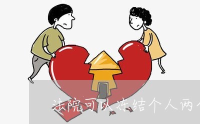 法院可以冻结个人两个账号吗