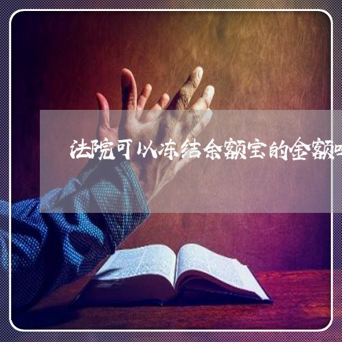 法院可以冻结余额宝的金额吗