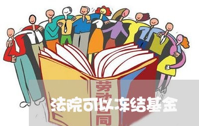 法院可以冻结基金 法院可以冻结基金