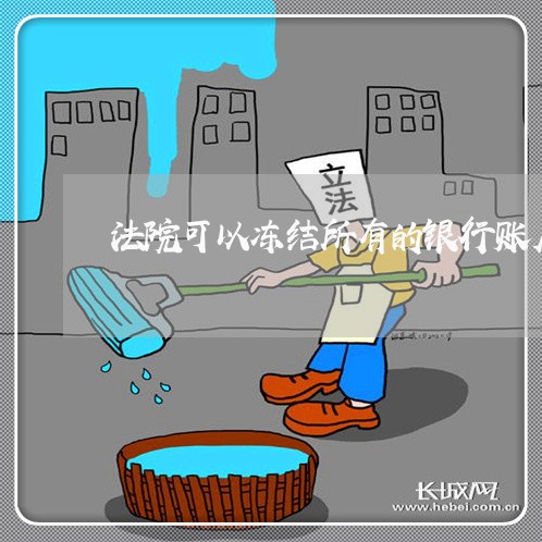 法院可以冻结所有的银行账户吗