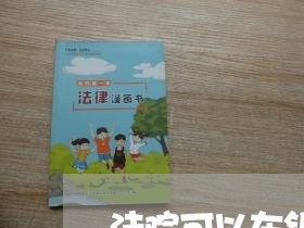 法院可以在银行插队么