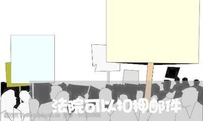 法院可以扣押邮件 法院可以扣押邮件