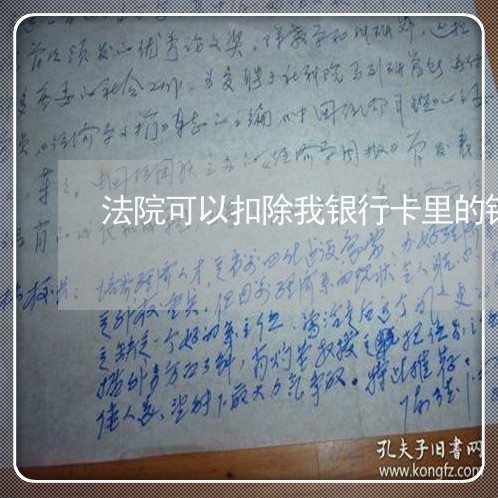 法院可以扣除我银行卡里的钱吗