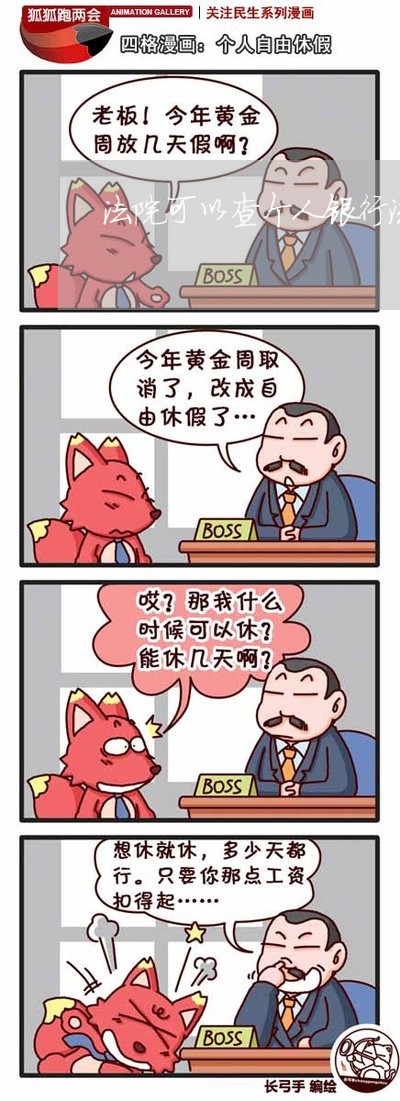 法院可以查个人银行流水吗 法院可以查个人银行流水吗