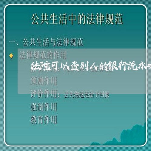 法院可以查别人的银行流水吗