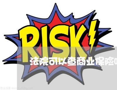 法院可以查商业保险吗