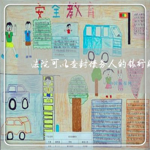 法院可以查封债务人的银行账户吗