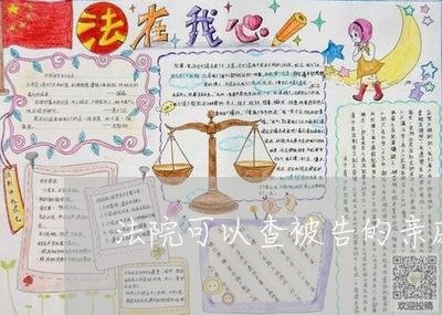 法院可以查被告的亲戚银行卡