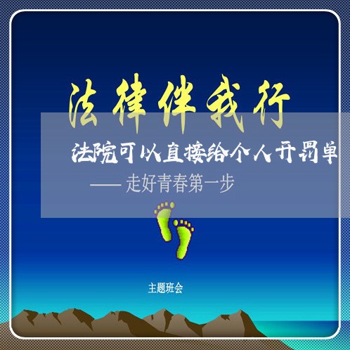 法院可以直接给个人开罚单 法院可以直接给个人开罚单