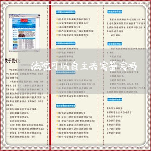 法院可以自主决定鉴定吗