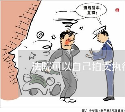 法院可以自己拍卖执行财产么