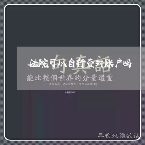 法院可以自行查封账户吗 法院可以自行查封账户吗