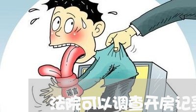 法院可以调查开房记录