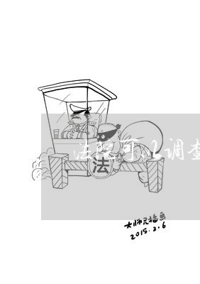 法院可以调查移动电话