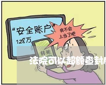 法院可以超额查封房产吗