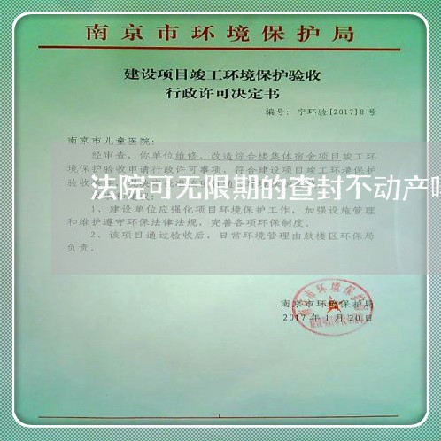 法院可无限期的查封不动产吗 法院可无限期的查封不动产吗