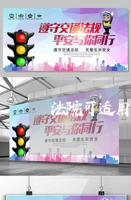 法院可适用仲裁法