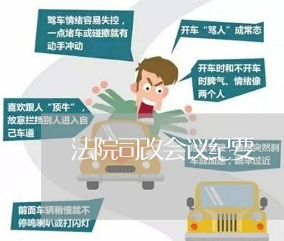 法院司改会议纪要 法院司改会议纪要
