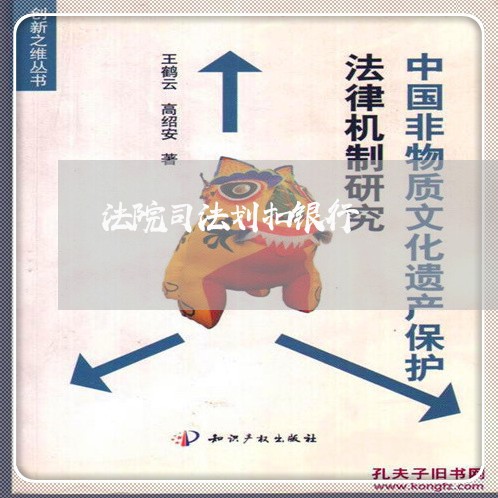 法院司法划扣银行 法院司法划扣银行
