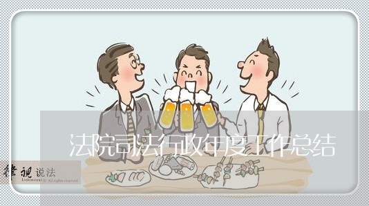 法院司法行政年度工作总结