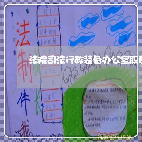 法院司法行政装备办公室职责职能 法院司法行政装备办公室职责职能