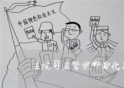 法院司法警察哪四化建设 法院司法警察哪四化建设