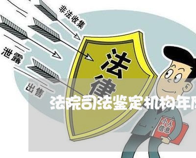 法院司法鉴定机构年度总结 法院司法鉴定机构年度总结