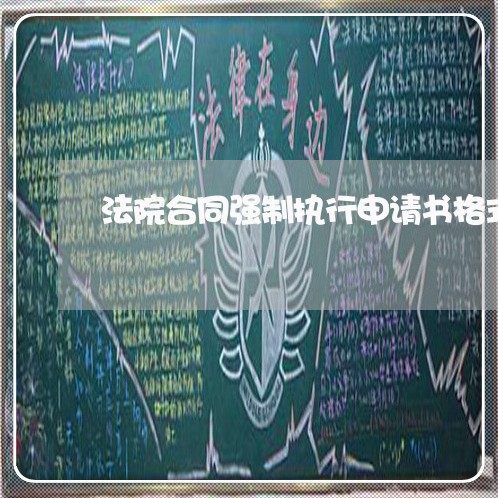 法院合同强制执行申请书格式 法院合同强制执行申请书格式