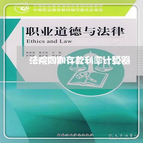 法院同期存款利率计算器 法院同期存款利率计算器