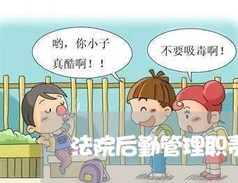 法院后勤管理职责 法院后勤管理职责