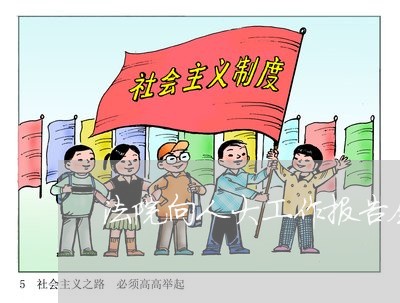 法院向人大工作报告会议议程