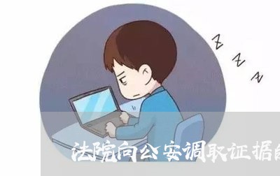 法院向公安调取证据的流程