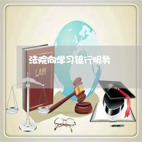 法院向学习银行服务 法院向学习银行服务