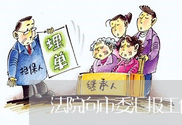 法院向市委汇报工作材料 法院向市委汇报工作材料