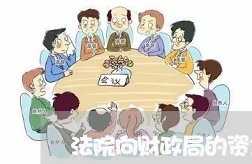 法院向财政局的资金申请 法院向财政局的资金申请