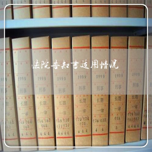 法院告知书适用情况