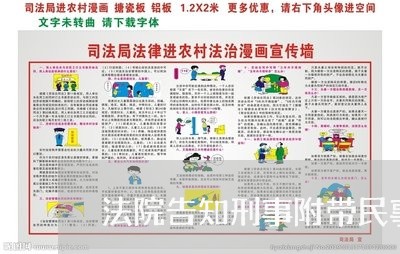 法院告知刑事附带民事 法院告知刑事附带民事