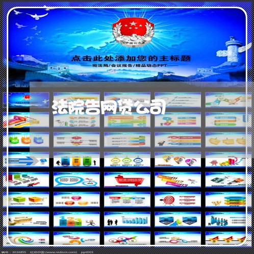 法院告网贷公司