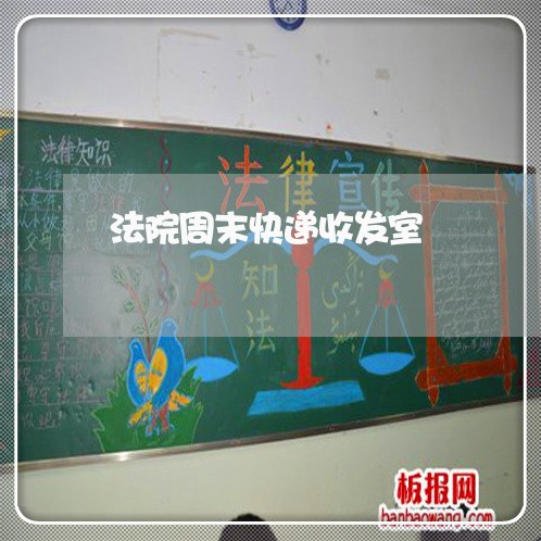法院周末快递收发室