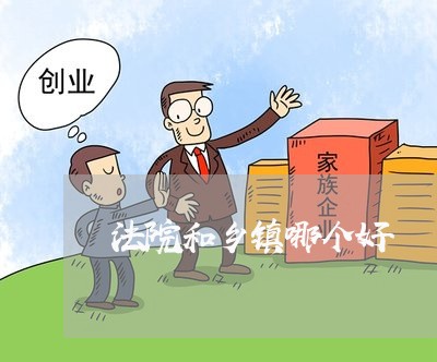 法院和乡镇哪个好