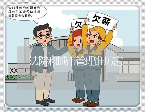 法院和城市管理谁厉害 法院和城市管理谁厉害