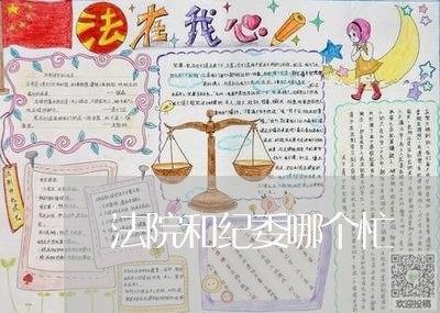 法院和纪委哪个忙 法院和纪委哪个忙